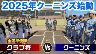 2025年クーニンズ始動！いきなり全国準優勝チームと練習試合。