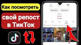 Как увидеть ваши репосты в Tiktok (новое обновление 2023) | Смотрите свои репосты видео в Tiktok