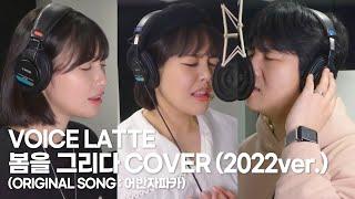 봄을 그리다 - 어반자카파 (Cover By. 보이스라떼 ver. 2022)