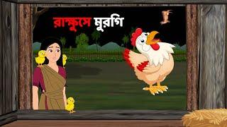 রাক্ষুসে মুরগি | Rupkothar Bangla Golpo | Bengali Moral Stories Cartoon | Dhadha Point