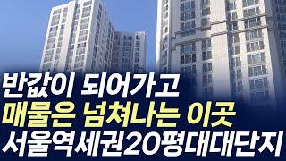 서울 역세권 20평대 대단지아파트,반값이 되어가고 매물은 넘쳐나는 이곳(부동산 아파트 미분양 분양권 입주권 재개발 재건축)