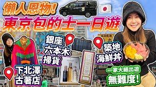 【盡掃心中情】東京包的士去掃貨？懶人旅行恩物｜東京觀光的士帶你東京購物一日遊｜包車連英語導遊｜築地海鮮丼｜銀座三越免稅店｜下北澤古著｜日本菇菇菇