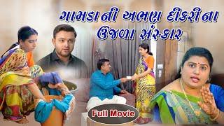 Gamda Ni Abhan Dikari Na Ujala Sanskar l ગામડા ની અભણ દીકરી ના ઉજળા સંસ્કાર  l @Jaya Films Present