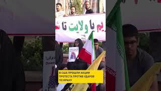 В США прошли акции протеста против ударов по Ирану #shorts #short #новости #иран