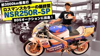 90度Vツインエンジン搭載のスーパースポーツバイク「ホンダ NSR250R SP」BDSオークションに出品！ロスマンズカラー！ZOOKの未使用車も！（9/25開催分）