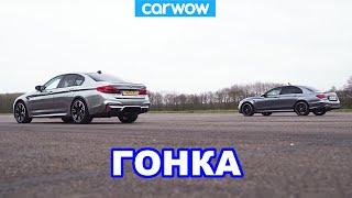 BMW M5 против Mercedes-AMG E63 S - ГОНКА