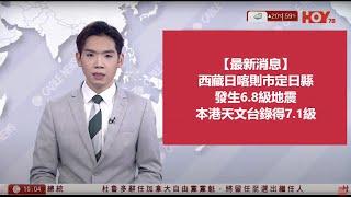 有線新聞 1000 新聞報道｜西藏6.8級地震　天文台稱錄得7.1級｜內地演員被拐至緬甸KK園區｜北韓試射新型高超音速中遠程彈道導彈｜杜魯多辭任總理｜即時新聞｜HOY TV NEWS｜20250107