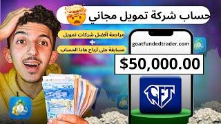 هاكفاش ربحت أكتر من 1500$من حساب ممول بقيمة50,000$ خديتوا مجانا | مراجعة شركة تمويل goatfundedtrader