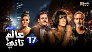 حصرياً مسلسل عالم تاني الحلقة 17 بطولة #تيم_حسن #رانيا_يوسف #اسماء_جلال #فراس_سعيد  2024