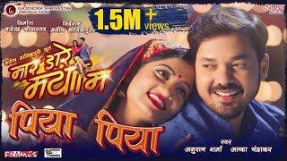 Piya Piya |  पिया पिया  | MAR DARE MAYA MA | मार डारे मया मा | ANUJ SHARMA | CGFILM | CGSONG |