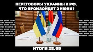 Что происходит с переговорами, почему Трамп угрожает Путину, Зеленский о войне до июня 2026. 28.05