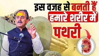 Kidney Stone, Headache Ayurvedic Treatment । धरण को कैसे ठीक करें | Acharya Manish Ji