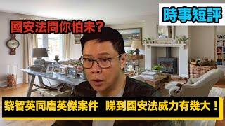 【時事短評】國安法問你怕未? 黎智英同唐英傑案件，睇到國安法嘅威力有幾大！（2021年2月9日）