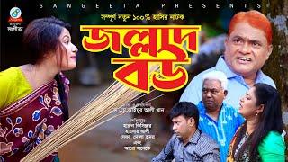 Jollad Bou | জল্লাদ বউ | Harun Kisinger | Bangla Funny Natok 2022 | Sangeeta