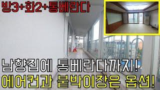 [부천 빌라급매] 도당동 통베란다가 있는 빌라+남향집+방3 화2 구조+에어컨/붙박이장이 옵션!부천빌라급매!