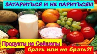 СейшелыКакие продукты взять с собой ? Собираем чемодан ! Лайфхаки и идеиГолодными не будем ! 