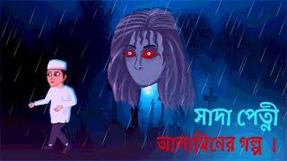 সাদা পেত্নী  ও আলামিনের গল্প । Sada Patni O Alamin Er Golpo. Bengali Stories. @BanglaCartoon-km6du