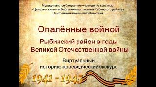 Опаленные войной: Рыбинский район в годы Великой Отечественной войны