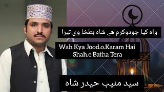 Beautiful Naat 2022||Wah Kya Jood.o.Karam Hai Shah.e.Batha Tera||Syed Muneeb Haider Shah