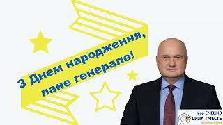 Ми вітаємо Голову Політичної партії "Сила і Честь" Ігоря Смешка з Днем народження!