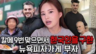 흉기에 찔려가며 한인여성을 구한 뉴욕 피자집 남자들+그 후 이야기