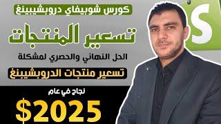 الحل النهائي لمشكلة تسعير منتجات الدروبشيبنغ للمبتدئين | كورس شوبيفاي دروبشيبنغ البحيري