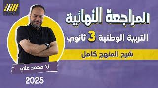 مراجعه تربيه وطنيه تالته ثانوي 2025 | مراجعه ليله الامتحان تربيه وطنيه تالته ثانوي | محمد على