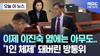 [오늘 이 뉴스] 이제 이진숙 옆에는 아무도.. '1인 체제' 돼버린 방통위 (2025.05.28/MBC뉴스)