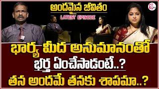 Andamaina Jeevitham Latest Episode | Best Moral Video | Dr Kalyan Chakravarthy | SumanTV Motivation