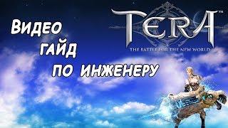 Полный гайд Инженер TERA online 2018г.