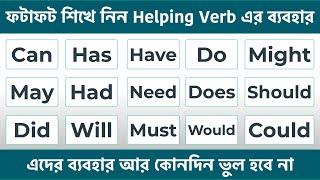 Helping Verb এর ব্যবহার || All Helping Verb uses || Learn English Grammar through Bengali