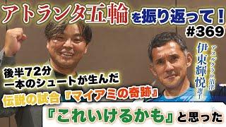 【マイアミの奇跡、あの得点の裏話】伊東輝悦選手がゲストで登場！