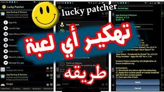 كيفيه تهكير جميع الالعاب باستخدام برنامج lucky patcher بطريقه سهله جداً|هتبقي هاكر