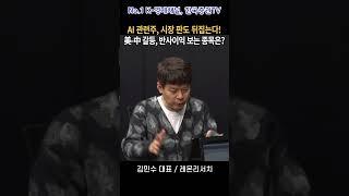 AI 반도체 관련주, 시장 판도 뒤집는다! 美-中 갈등, 반사이익 보는 종목은? (김민수 대표)