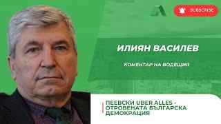 Или демокрация, или Пеевски – това е изборът