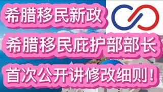 希腊移民新政，移民庇护部部长首次公开讲修改细则