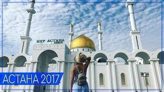 АСТАНА, КАЗАХСТАН 2017 | ЛУЧШЕ ТОЛЬКО ДУБАИ