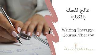 كيف تعالج نفسك بالكتابة؟Writing Therapy