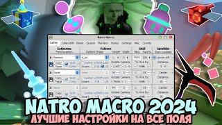 НАСТРОЙКА НА ВСЕ ПОЛЯ NATRO MACRO 2024 *Natro macro v1.0.0.2* BEE SWARM SIMULATOR, BEESMAS 2024