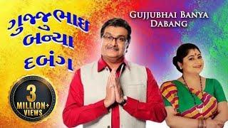 Gujjubhai Banya Dabang | HD | Siddharth Randeria | Full Popular Gujarati Comedy Natak