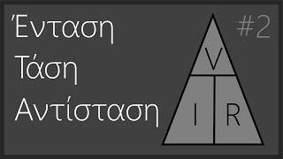 Ηλεκτρονικά για αρχάριους #2: Ένταση, τάση, αντίσταση