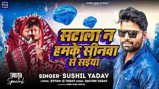 #song सटाला न हमके सीनवा से सईयां ll Satala na hamke seenwa se saiya #singer sushil yadav ka songs l