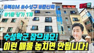 [대구원룸매매] 이런 매물 놓치면 안됩니다! 수성학군 만촌동 상가원룸!