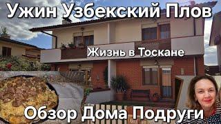 #Италия Жизнь в Деревне#Купили Дом в Тоскане Друзья#Обзор Дома#Узбекский Плов на ужин