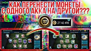 РАСКРЫЛ СЕКРЕТ ПЕРЕЛИВА МОНЕТ С ОДНОГО АККА НА ДРУГОЙ АКК В Fifa Mobile 20  КАК??? Fifer G