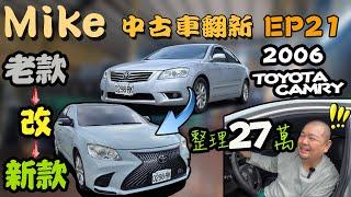 【中古車翻新EP21】大手筆！六代TOYOTA CAMRY改LEXUS式樣｜全車改色貼膜｜制震隔音｜儀表台天蓬翻新