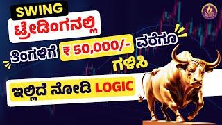 ಈ ಸ್ಟ್ರಾಟೆಜಿ ಗೊತ್ತಿದ್ರೆ  ತಿಂಗಳಿಗೆ 50000 ರೂಪಾಯಿ ಗಳಿಸಬಹುದು.! | Swing Trading Strategy in Kannada