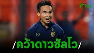 "เจริญศักดิ์" คว้าดาวซัลโวยู-23 เอเชีย | 27-01-63 | เรื่องรอบขอบสนาม