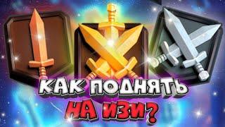 КАК НА ИЗИ ПОДНЯТЬ 1,2,3 ЛИГИ В КЛЕШ РОЯЛЬ / CLASH ROYAL