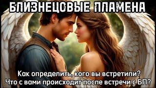 Как определить, кого вы встретили и что с вами происходит? БЛИЗНЕЦОВЫЕ ПЛАМЕНА #бп #близнецовыедуши